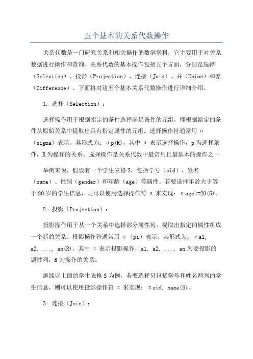 五个基本的关系代数操作