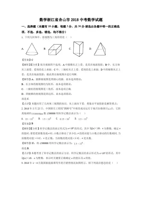 浙江舟山市2018年中考数学试题(含解析)-精编