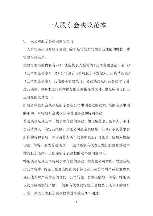 一人股东会决议范本