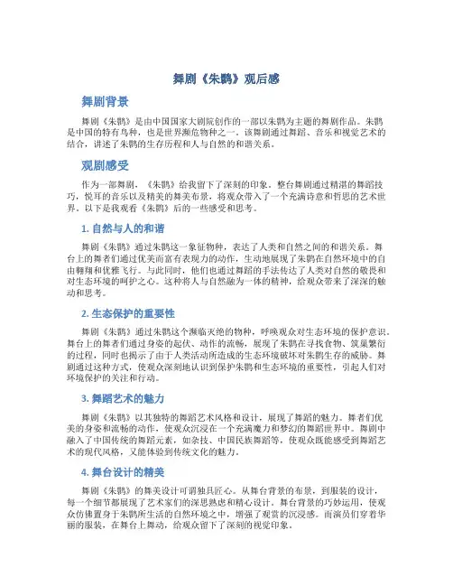 舞剧朱鹮观后感