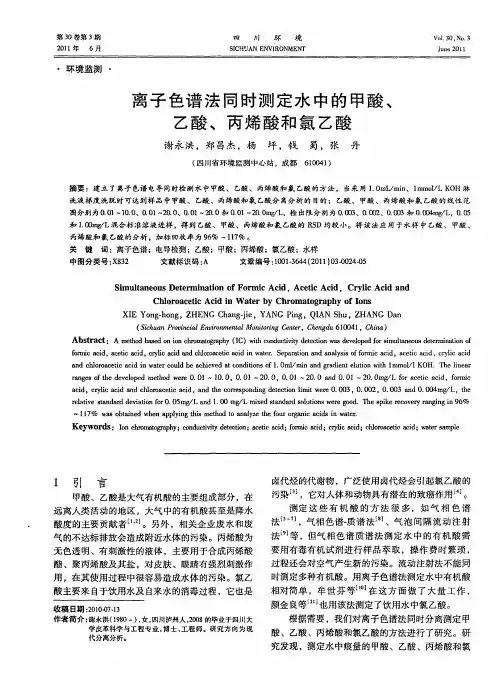 离子色谱法同时测定水中的甲酸、乙酸、丙烯酸和氯乙酸