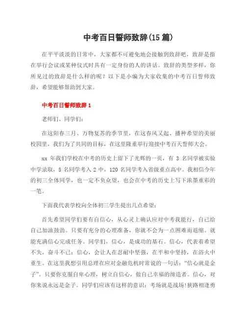 中考百日誓师致辞(15篇)