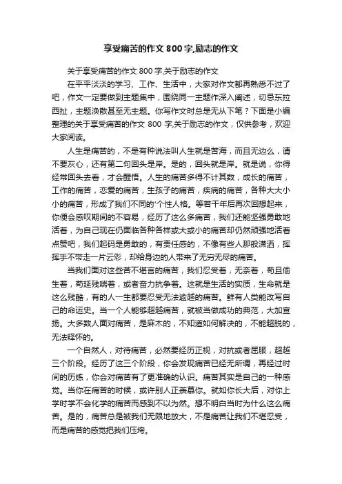 关于享受痛苦的作文800字,关于励志的作文