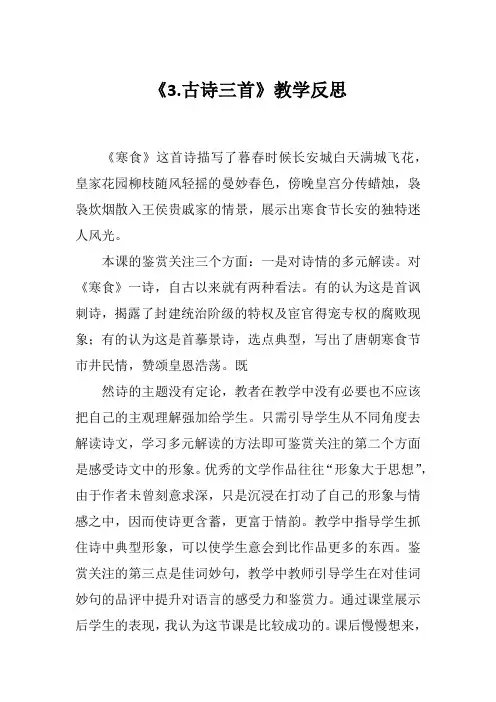 2020年春期新人教版部编本六年级下册语文《3.古诗三首》教学反思