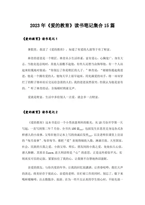2023年《爱的教育》读书笔记集合15篇_3