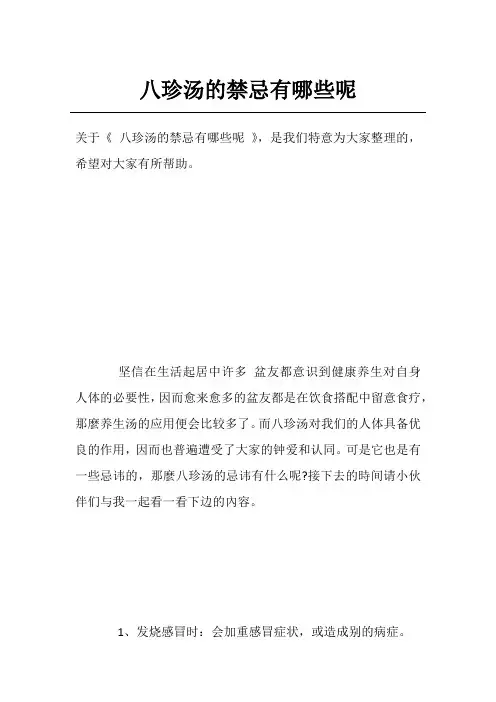 八珍汤的禁忌有哪些呢
