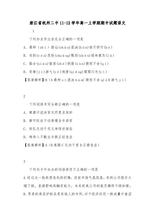 浙江省杭州二中11-12学年高一上学期期中试题语文.doc