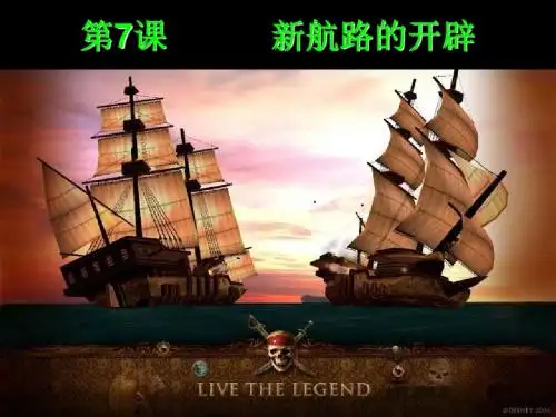 第7课 新航路的开辟