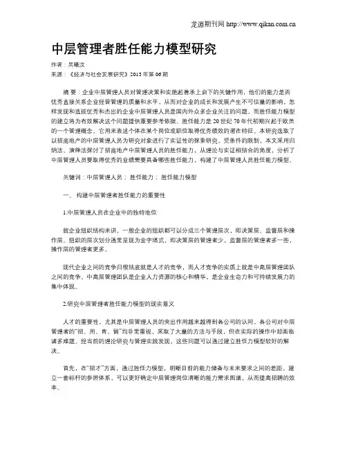 中层管理者胜任能力模型研究