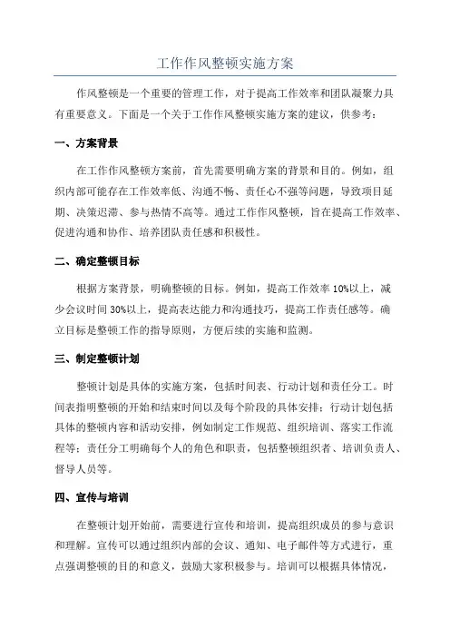 工作作风整顿实施方案