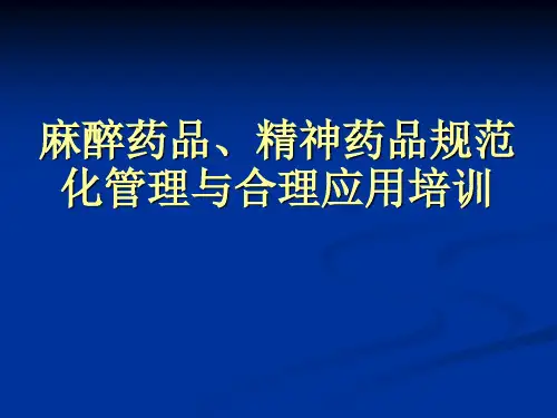 麻醉精神药品培训