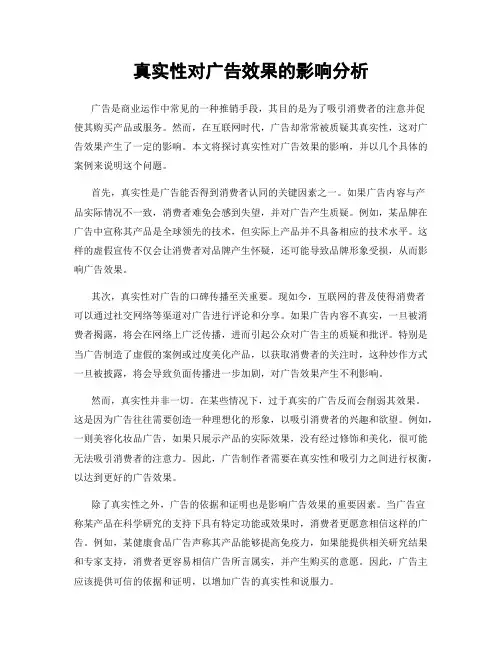 真实性对广告效果的影响分析