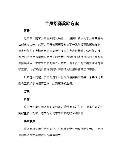 全员招商奖励方案