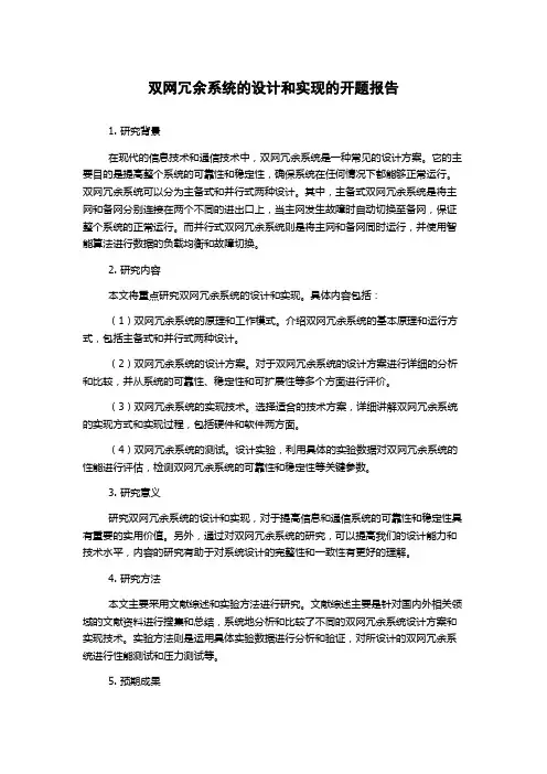 双网冗余系统的设计和实现的开题报告