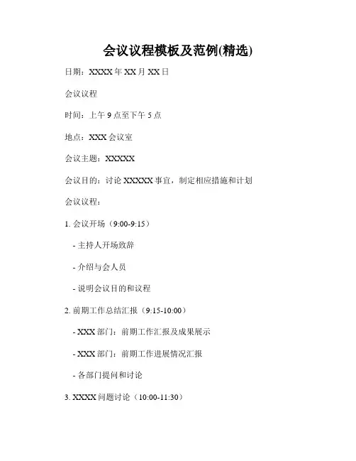 会议议程模板及范例(精选)