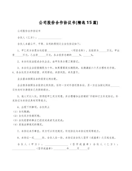 公司股份合作协议书(精选15篇)