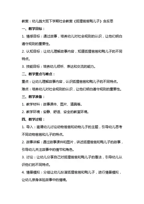 幼儿园大班下学期社会教案《狐狸爸爸鸭儿子》含反思