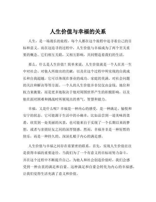 人生价值与幸福的关系