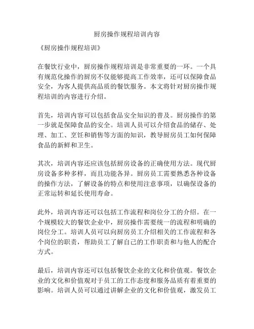 厨房操作规程培训内容