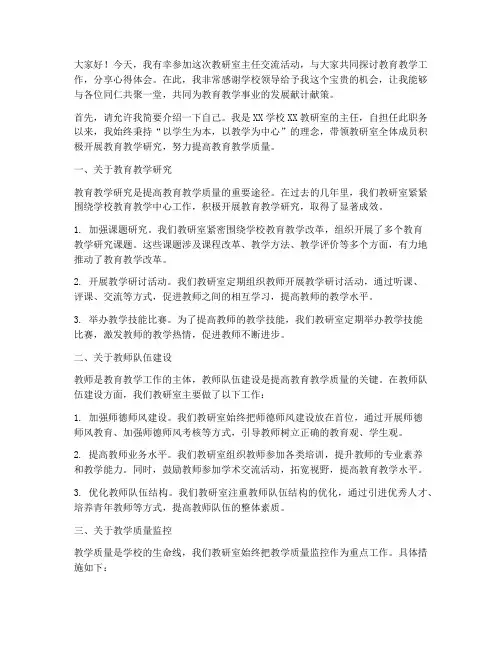 教研室主任交流活动发言稿