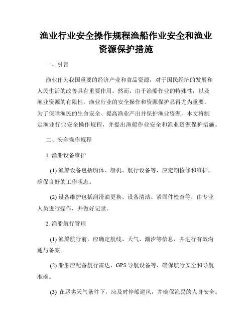 渔业行业安全操作规程渔船作业安全和渔业资源保护措施