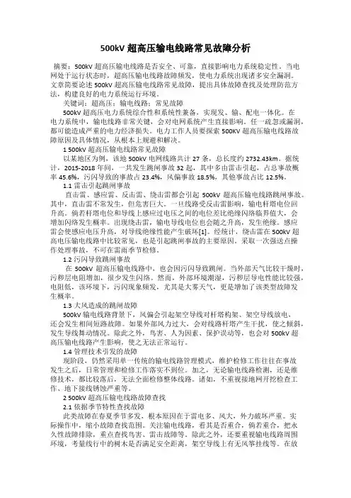 500kV超高压输电线路常见故障分析