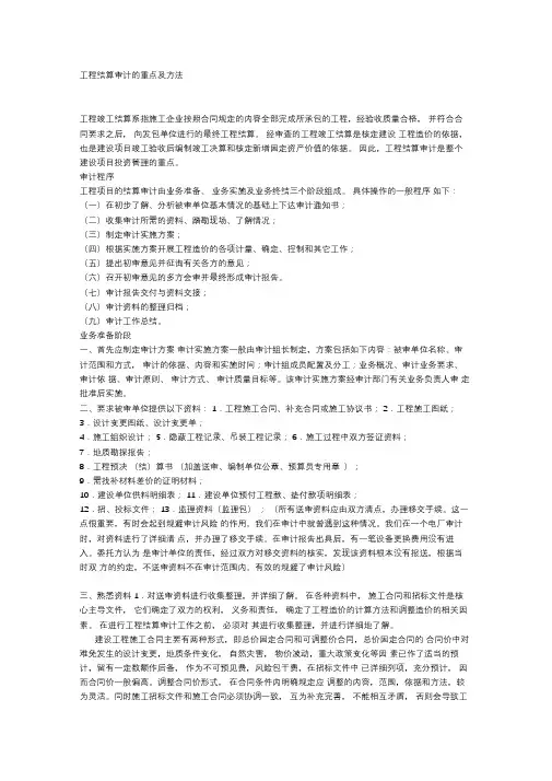 工程结算审计的重点及方法