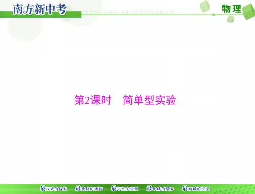 [原创]《南方新中考》物理第二部分专题二第2课时简单型实验[配套]精品PPT课件