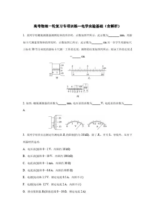 高考物理一轮复习专项训练—电学实验基础(含解析)