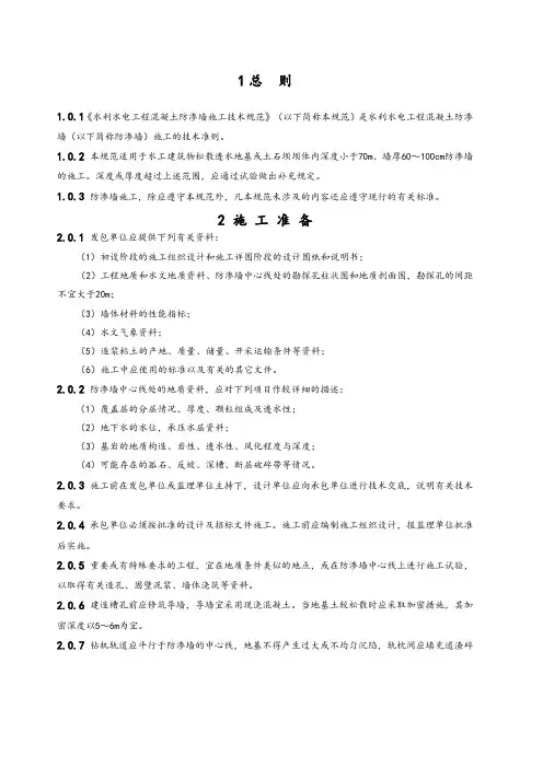 水利水电工程混凝土防渗墙施工技术规范