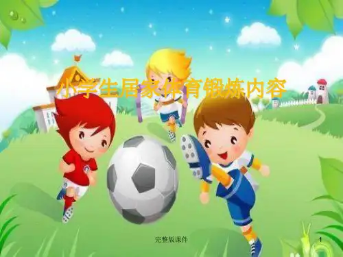 学生居家体育锻炼内容ppt课件