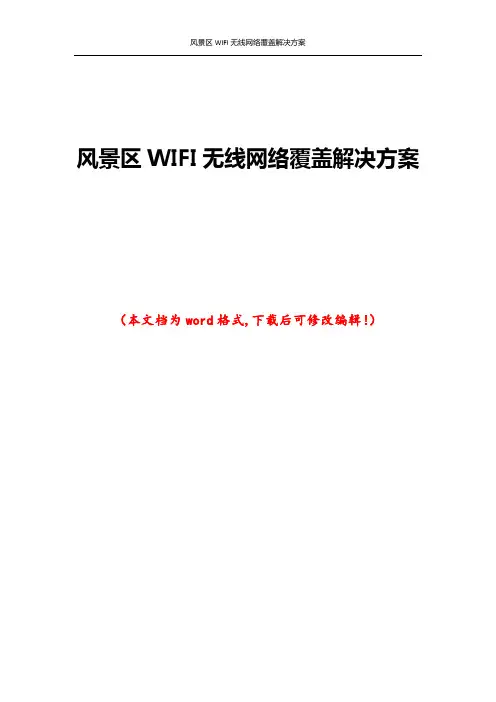 风景区WIFI无线网络覆盖解决方案
