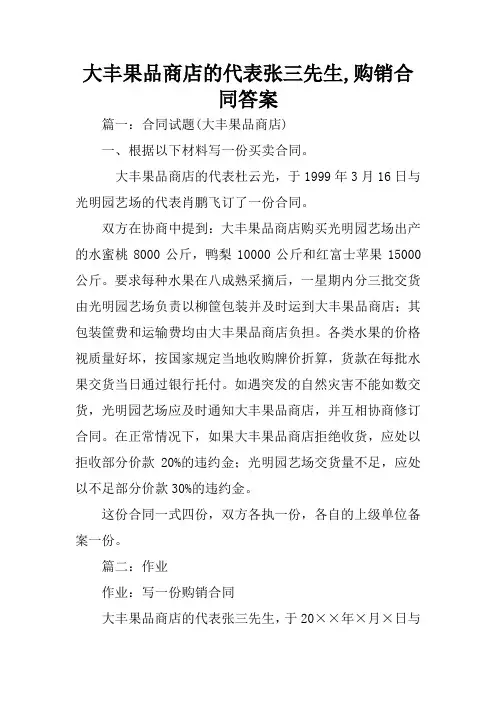 大丰果品商店的代表张三先生,购销合同答案