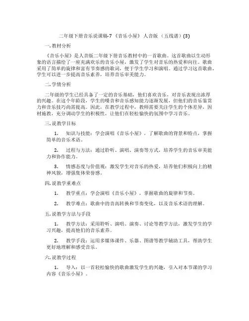 二年级下册音乐说课稿-7 《音乐小屋》 人音版 (五线谱)(3)