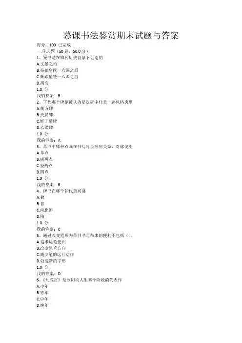 慕课书法鉴赏期末试题与答案
