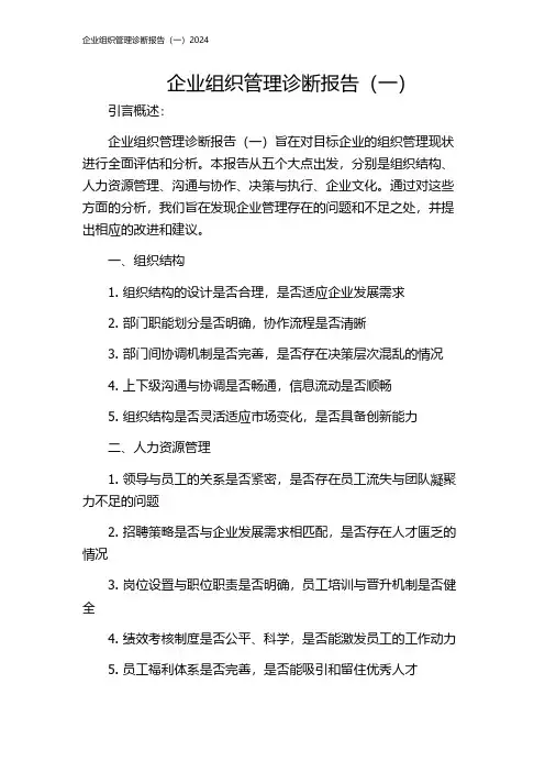 企业组织管理诊断报告(一)2024