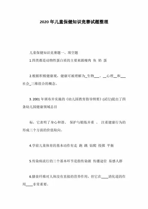 2020年儿童保健知识竞赛试题整理
