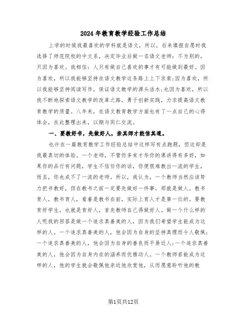 2024年教育教学经验工作总结(4篇)