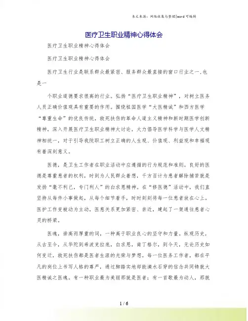 医疗卫生职业精神心得体会