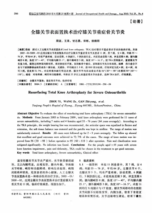 全膝关节表面置换术治疗膝关节重症骨关节炎