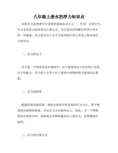 八年级上册水的浮力知识点