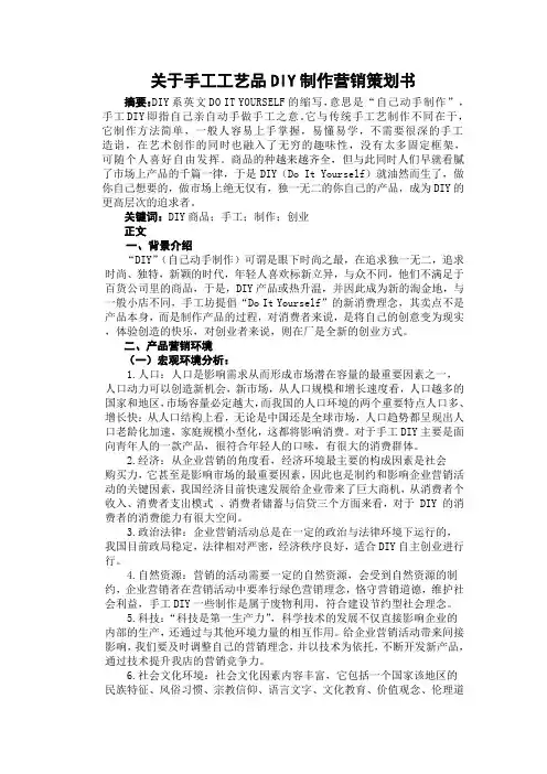 关于手工工艺品DIY制作营销策划书