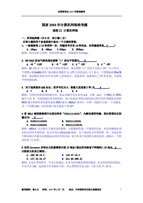 2-国家2004年计算机网络统考题