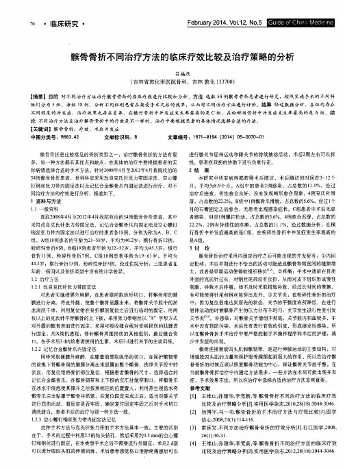 髌骨骨折不同治疗方法的临床疗效比较及治疗策略的分析