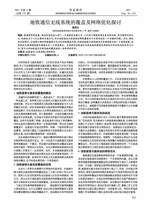 地铁通信无线系统的覆盖及网络优化探讨