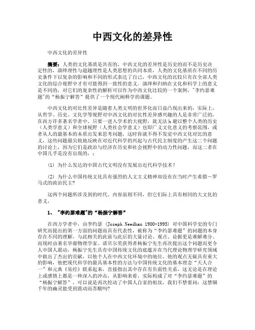中西文化的差异性