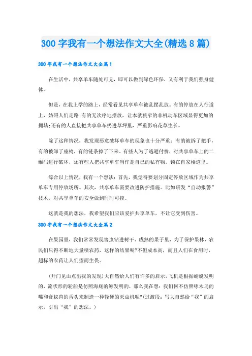 300字我有一个想法作文大全(精选8篇)