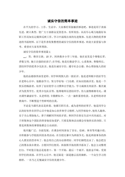 诚实守信的简单事迹