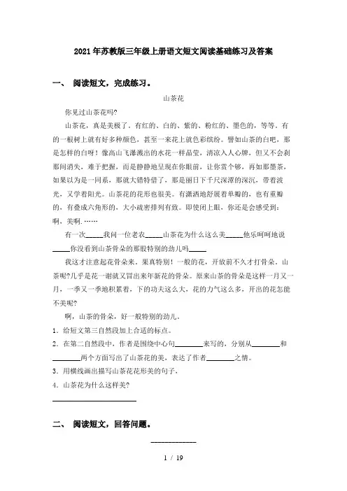 2021年苏教版三年级上册语文短文阅读基础练习及答案