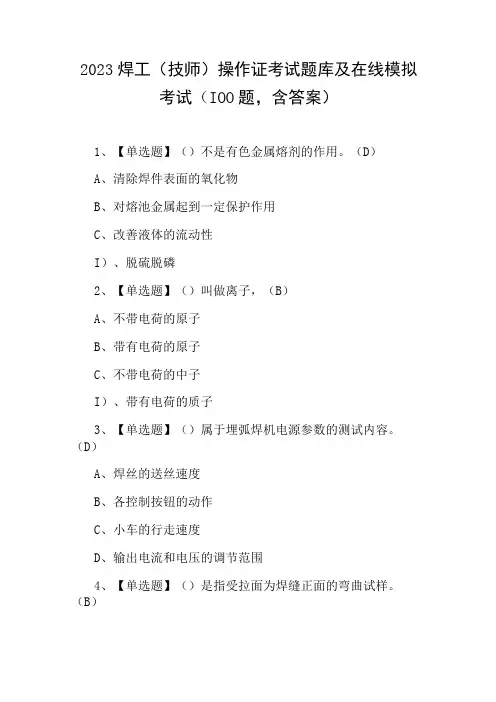 2023焊工(技师)操作证考试题库及在线模拟考试(100题,含答案)